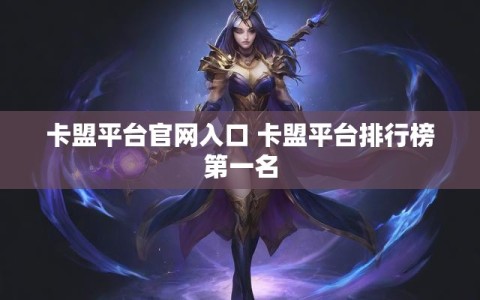 卡盟平台官网入口 卡盟平台排行榜第一名