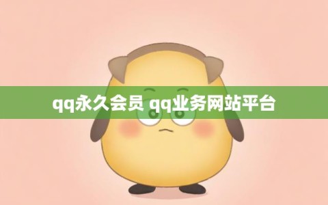 qq永久会员 qq业务网站平台