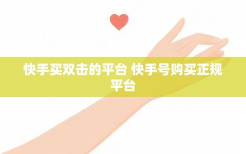快手买双击的平台 快手号购买正规平台