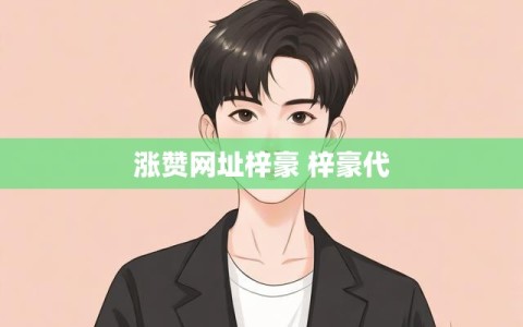 涨赞网址梓豪 梓豪代