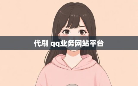 代刷 qq业务网站平台