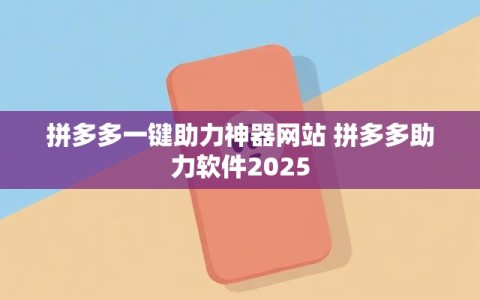 拼多多一键助力神器网站 拼多多助力软件2025