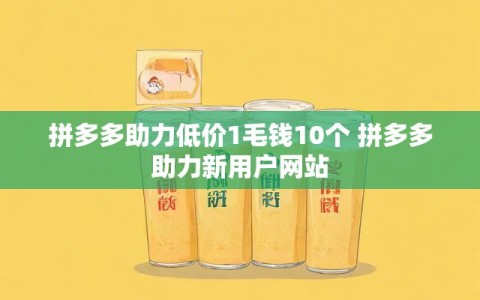 拼多多助力低价1毛钱10个 拼多多助力新用户网站