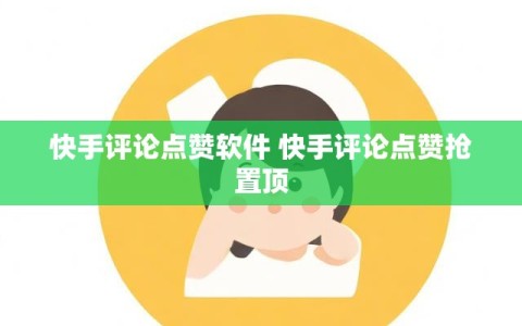 快手评论点赞软件 快手评论点赞抢置顶