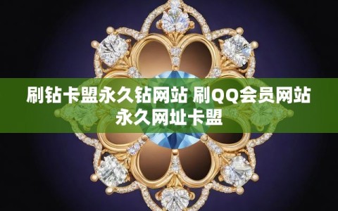 刷钻卡盟永久钻网站 刷QQ会员网站永久网址卡盟