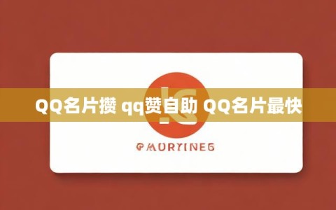 QQ名片攒 qq赞自助 QQ名片最快