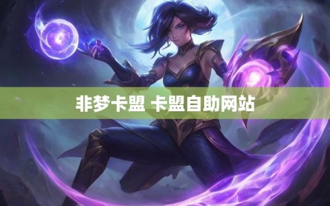 非梦卡盟 卡盟自助网站