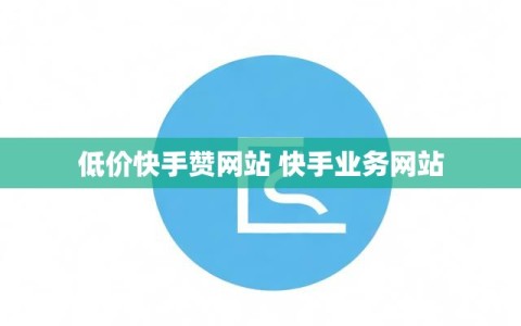 低价快手赞网站 快手业务网站