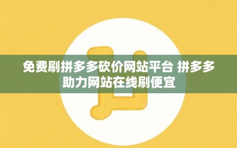 免费刷拼多多砍价网站平台 拼多多助力网站在线刷便宜
