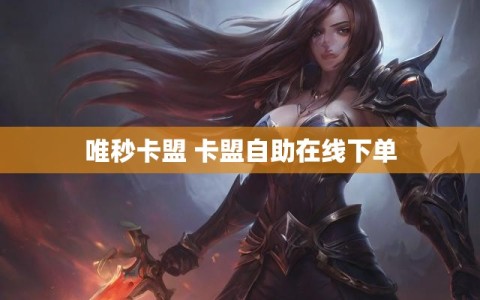 唯秒卡盟 卡盟自助在线下单