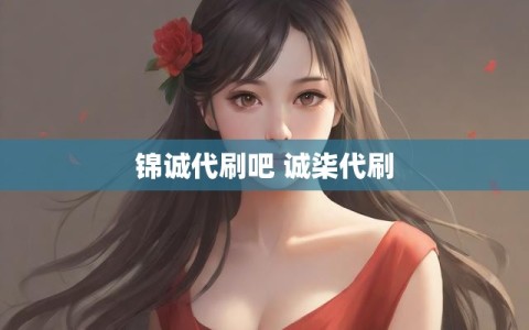 锦诚代刷吧 诚柒代刷