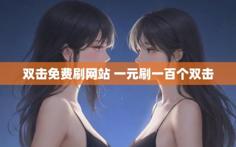 双击免费刷网站 一元刷一百个双击