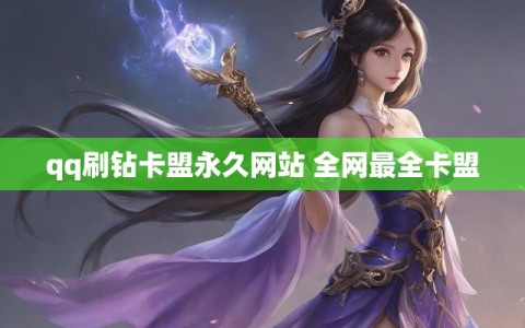 qq刷钻卡盟永久网站 全网最全卡盟