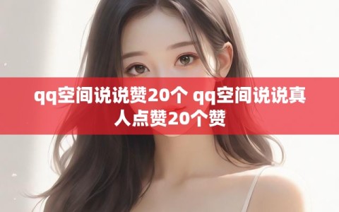 qq空间说说赞20个 qq空间说说真人点赞20个赞