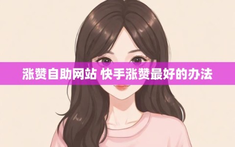 涨赞自助网站 快手涨赞最好的办法