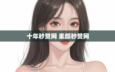 十年秒赞网 素颜秒赞网