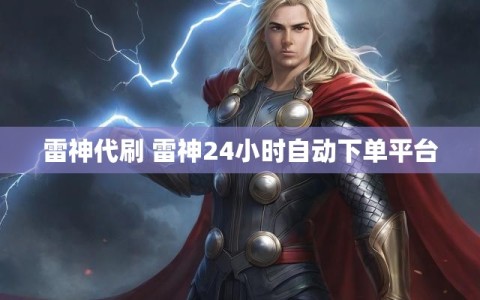雷神代刷 雷神24小时自动下单平台