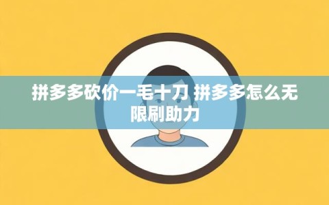 拼多多砍价一毛十刀 拼多多怎么无限刷助力