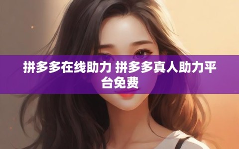 拼多多在线助力 拼多多真人助力平台免费
