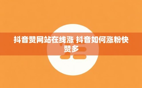 抖音赞网站在线涨 抖音如何涨粉快赞多