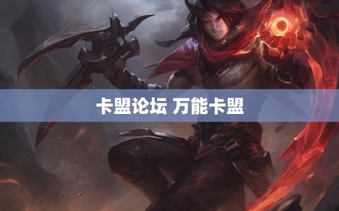 卡盟论坛 万能卡盟