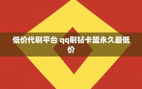 低价代刷平台 qq刷钻卡盟永久最低价