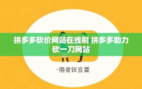拼多多砍价网站在线刷 拼多多助力砍一刀网站