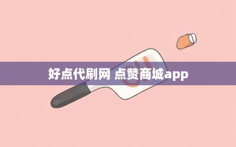 好点代刷网 点赞商城app