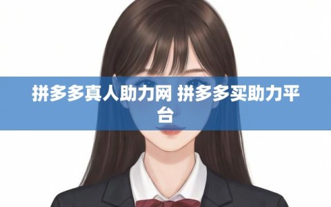拼多多真人助力网 拼多多买助力平台