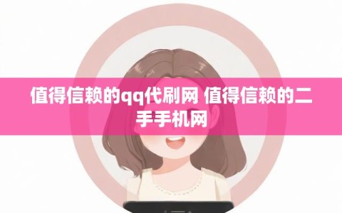 值得信赖的qq代刷网 值得信赖的二手手机网