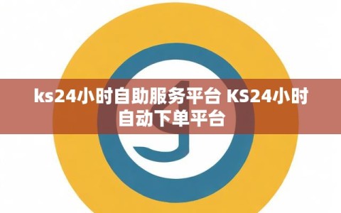ks24小时自助服务平台 KS24小时自动下单平台