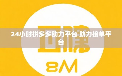 24小时拼多多助力平台 助力接单平台