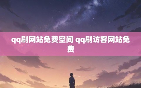 qq刷网站免费空间 qq刷访客网站免费