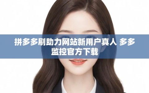 拼多多刷助力网站新用户真人 多多监控官方下载