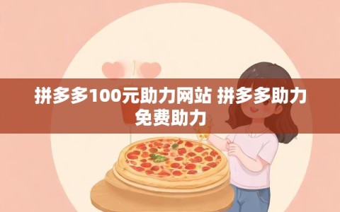 拼多多100元助力网站 拼多多助力免费助力