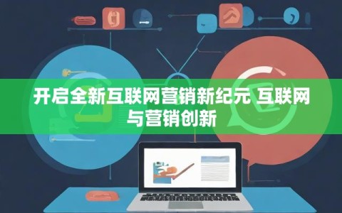 开启全新互联网营销新纪元 互联网与营销创新