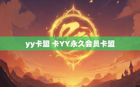 yy卡盟 卡YY永久会员卡盟