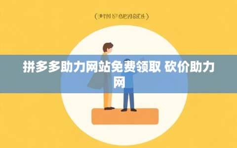 拼多多助力网站免费领取 砍价助力网