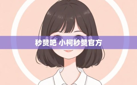 秒赞吧 小柯秒赞官方