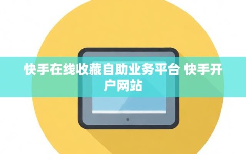 快手在线收藏自助业务平台 快手开户网站