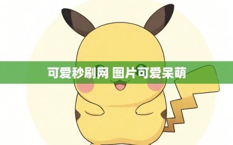 可爱秒刷网 图片可爱呆萌