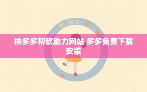 拼多多帮砍助力网站 多多免费下载安装