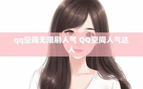 qq空间无限刷人气 QQ空间人气达人