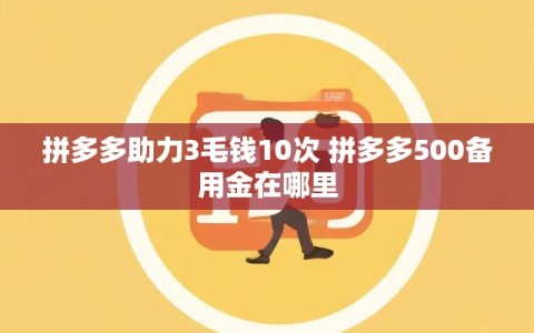 拼多多助力3毛钱10次 拼多多500备用金在哪里