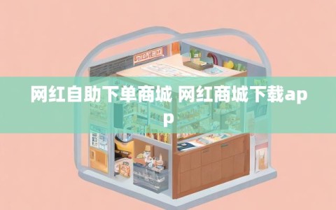 网红自助下单商城 网红商城下载app