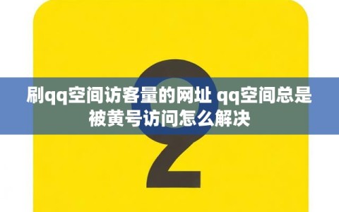 刷qq空间访客量的网址 qq空间总是被黄号访问怎么解决