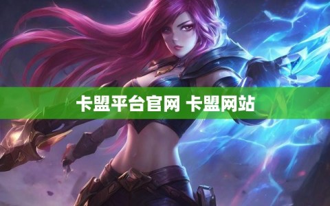 卡盟平台官网 卡盟网站