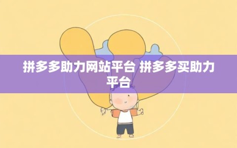拼多多助力网站平台 拼多多买助力平台