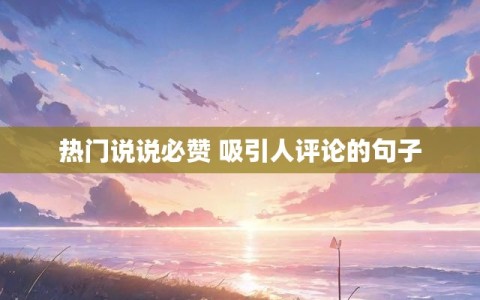 热门说说必赞 吸引人评论的句子