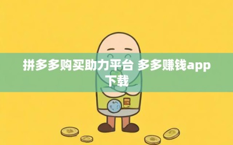 拼多多购买助力平台 多多赚钱app下载